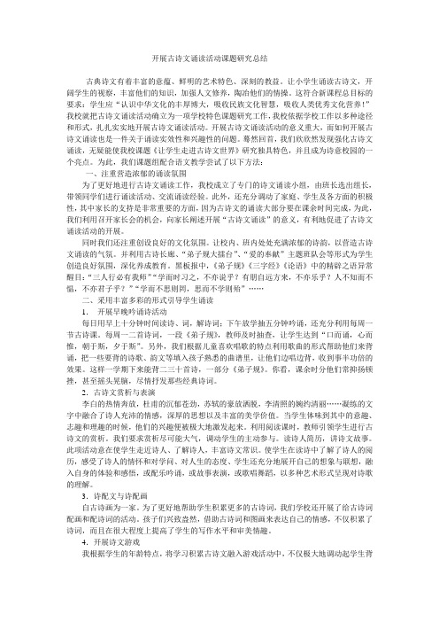 开展古诗文诵读活动课题研究总结