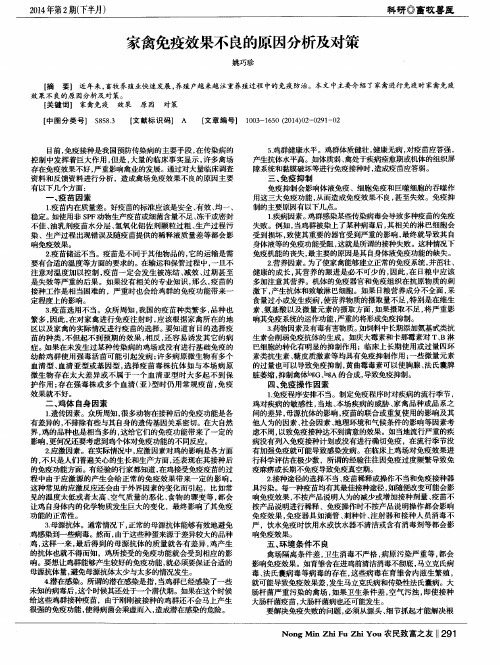 家禽免疫效果不良的原因分析及对策