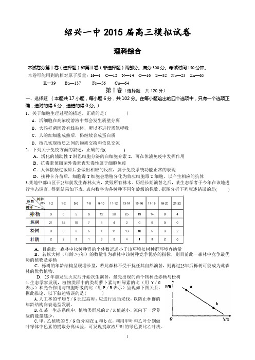 【冲刺压轴预测】浙江省绍兴一中2015届高三考前模拟 理综 Word版试题及答案