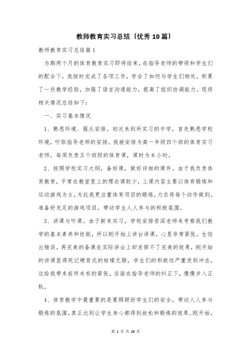 教师教育实习总结(优秀10篇)