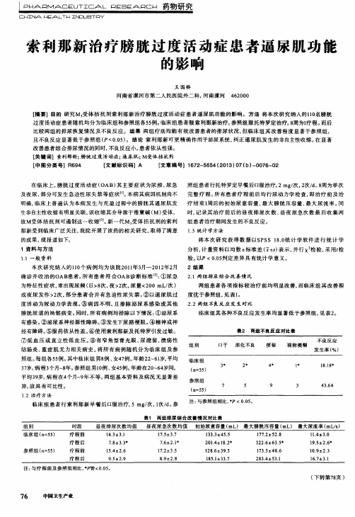 索利那新治疗膀胱过度活动症患者逼尿肌功能的影响