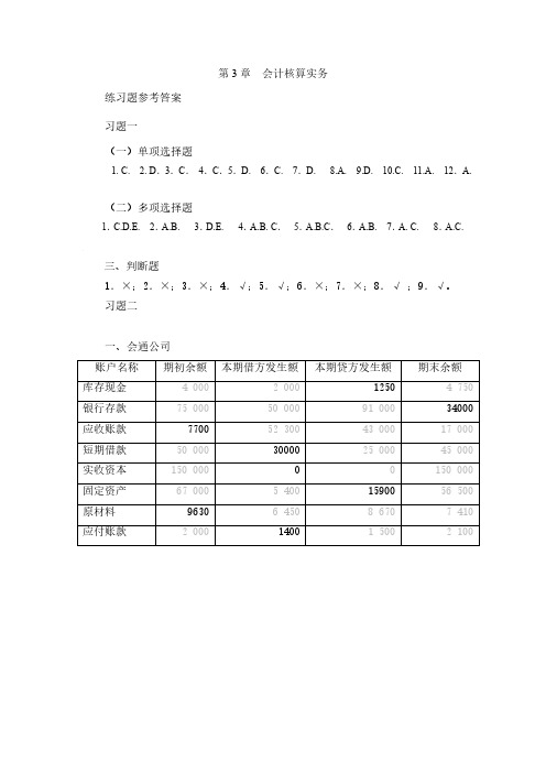 会计学原理-郝振平-课后习题答案-第3章会计核算实务