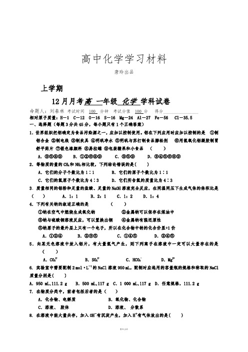 人教版高中化学必修一12月月考高 一年级 化学 学科试卷.docx