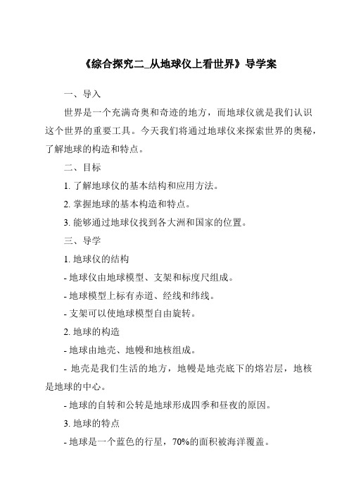 《综合探究二_从地球仪上看世界核心素养目标教学设计、教材分析与教学反思-2023-2024学年初中历