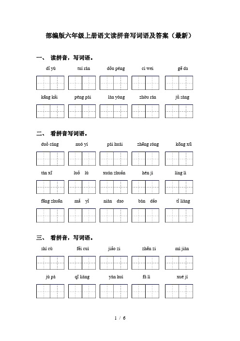 部编版六年级上册语文读拼音写词语及答案(最新)