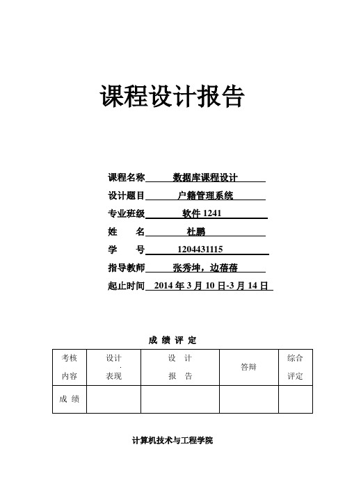 数据库户籍管理系统课程设计讲解