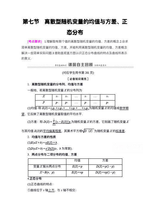 新高考数学一轮教师用书：第10章 第7节 离散型随机变量的均值与方差、正态分布