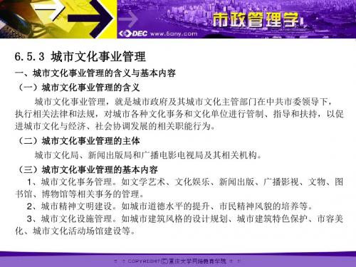 6.5.3城市文化事业管理一、城市文化事业管理的含义与基本