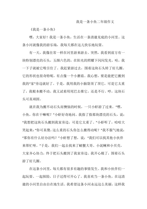 我是一条小鱼二年级作文