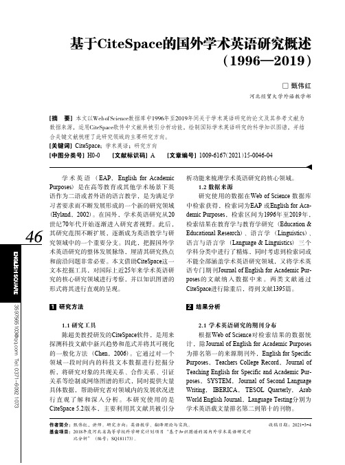 基于CiteSpace的国外学术英语研究概述(1996—2019)