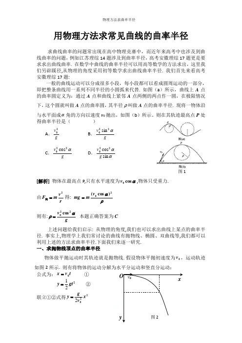 物理方法求曲率半径