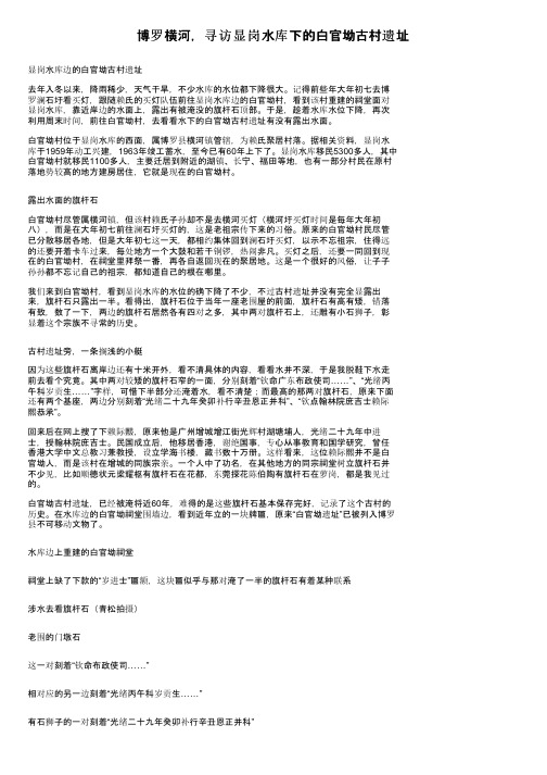 博罗横河，寻访显岗水库下的白官坳古村遗址