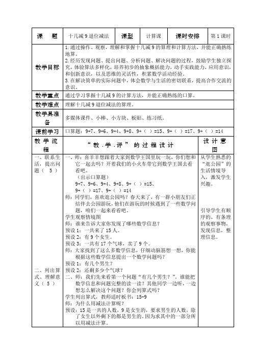 《十几减9退位减法》优秀教案