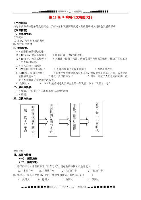 福建省南安市石井镇厚德中学九年级历史上册 第18课 叩响现代文明的大门导学案 (新版)北师大版