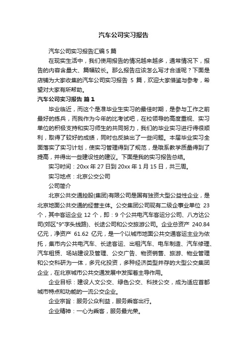 汽车公司实习报告