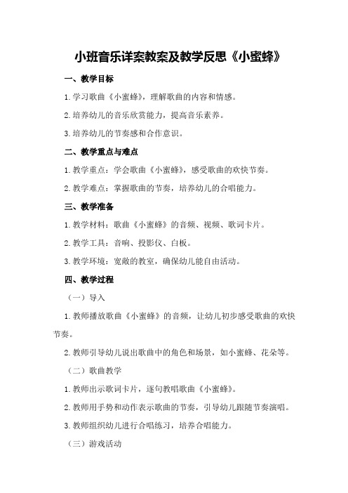 小班音乐详案教案及教学反思《小蜜蜂》