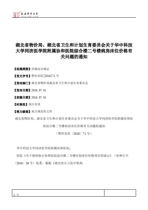 湖北省物价局、湖北省卫生和计划生育委员会关于华中科技大学同济