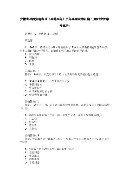 安徽省导游资格考试(导游实务)历年真题试卷汇编3(题后含答案及解析)