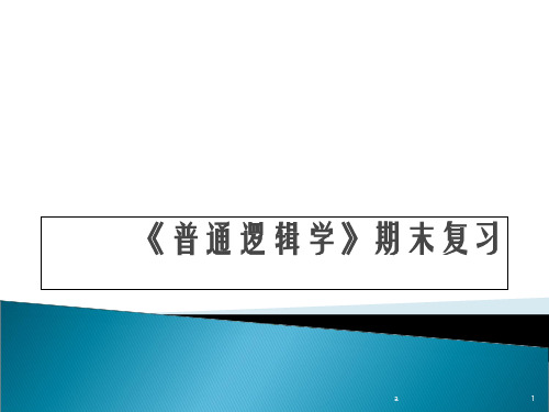 普通逻辑学期末复习要点