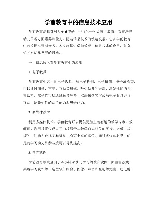 学前教育中的信息技术应用