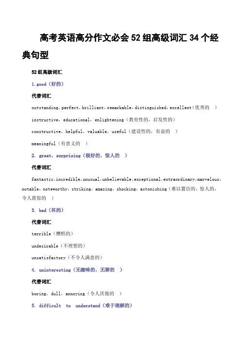 高考英语高分作文必会52组高级词汇34个经典句型