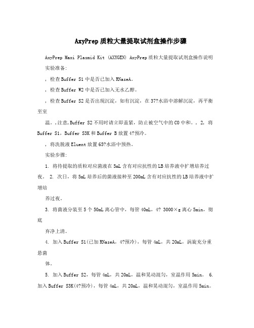 AxyPrep质粒大量提取试剂盒操作步骤