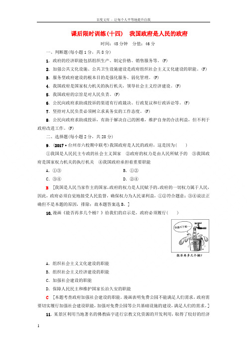 高三政治一轮复习必考部分第2单元为人民服务的政府课后限时训练14我国政府是人民的政府新人教版必修2