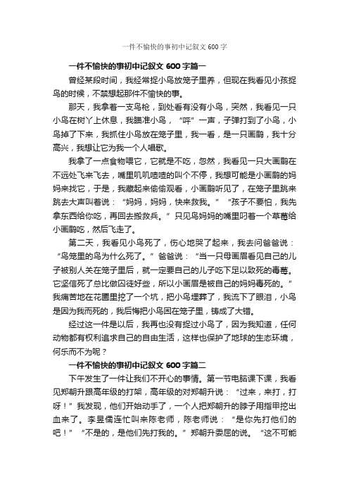 一件不愉快的事初中记叙文600字_初中叙事作文_