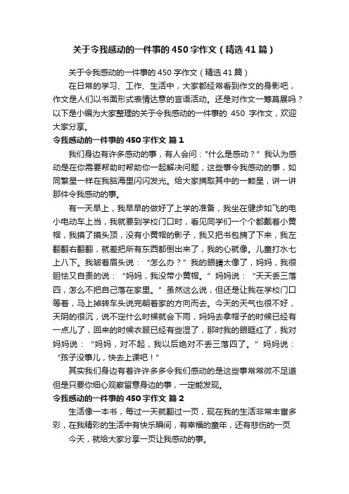 关于令我感动的一件事的450字作文（精选41篇）