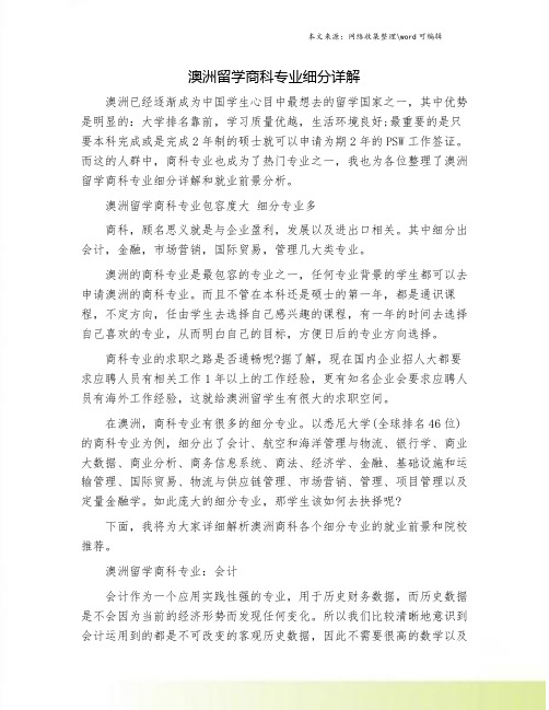 澳洲留学商科专业细分详解