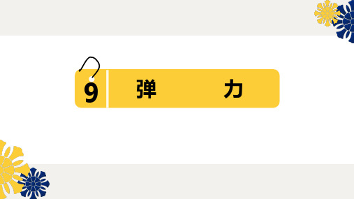 新苏教版四年级科学《弹力》课件