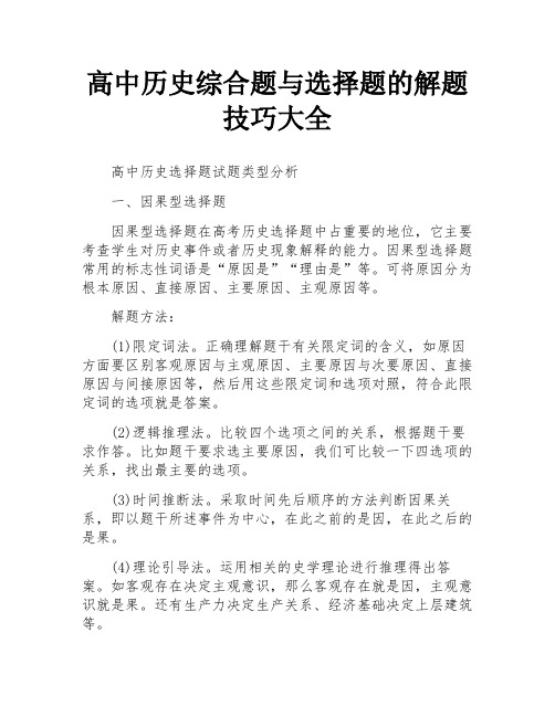 高中历史综合题与选择题的解题技巧大全