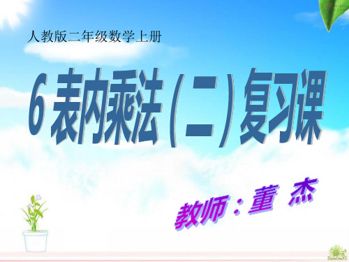 二年级数学上第六单元表内乘法二整理和复习全省一等奖公开课PPT