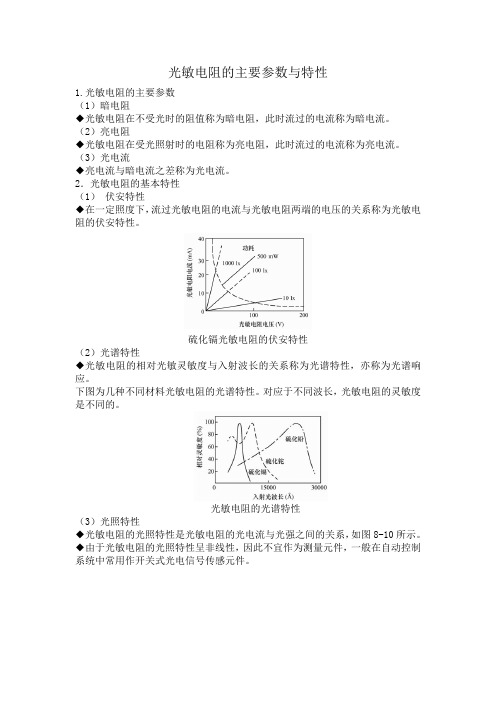 光敏电阻的主要参数与特性(精)