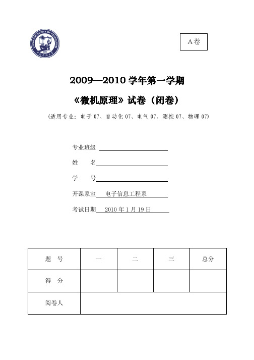 中国石油大学(华东)微机原理2009-2010A(闭卷)[1]