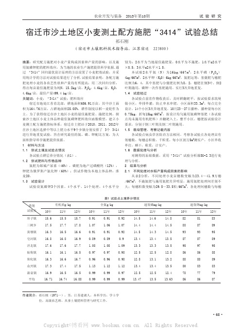 宿迁市沙土地区小麦测土配方施肥“3414”试验总结