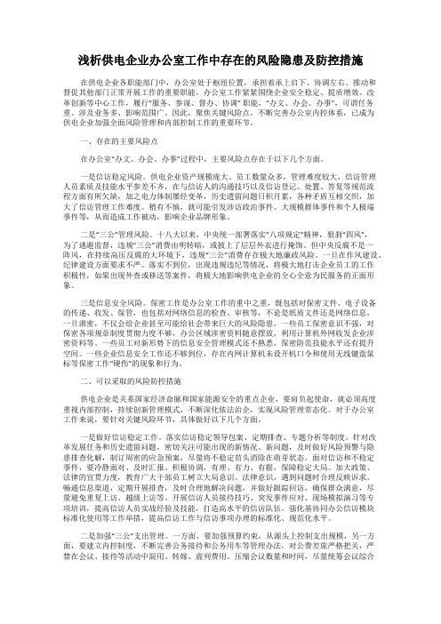 浅析供电企业办公室工作中存在的风险隐患及防控措施