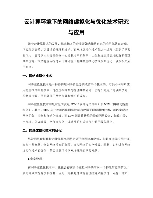 云计算环境下的网络虚拟化与优化技术研究与应用