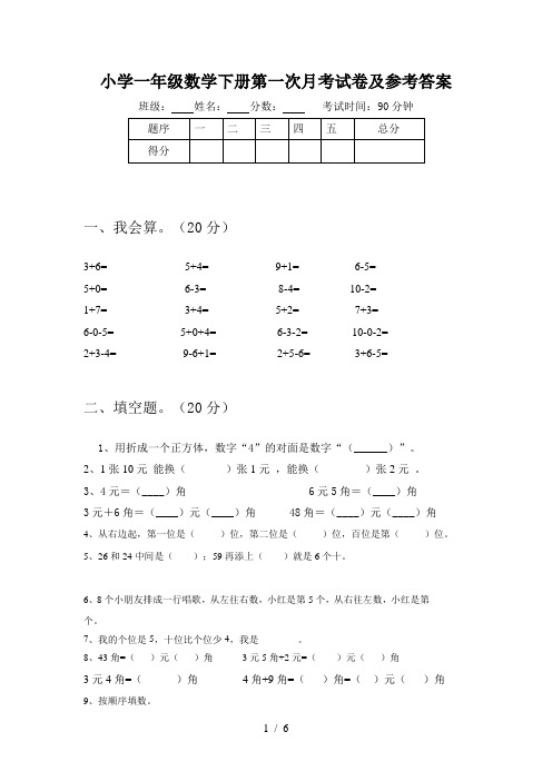 小学一年级数学下册第一次月考试卷及参考答案