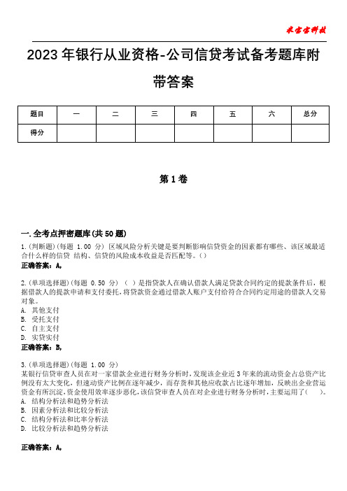 2023年银行从业资格-公司信贷考试备考题库附带答案4