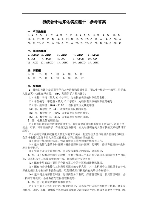 初级会计电算化模拟题十二参考答案