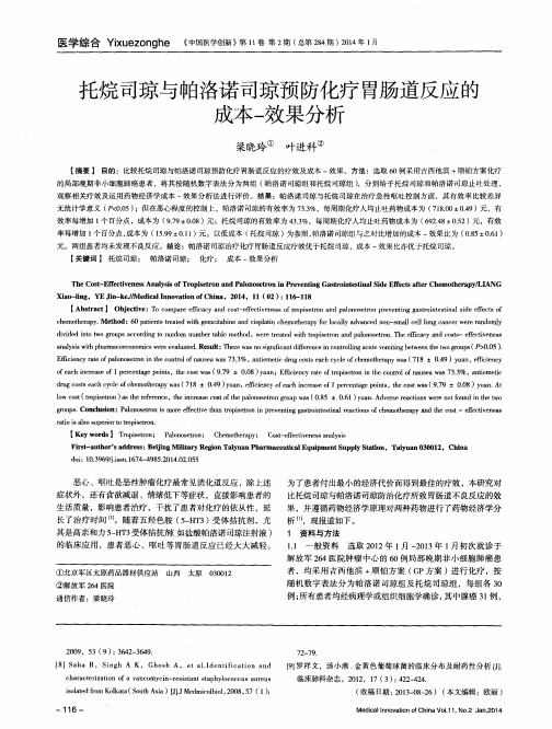 托烷司琼与帕洛诺司琼预防化疗胃肠道反应的成本-效果分析