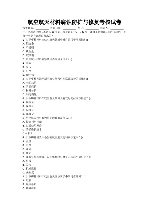 航空航天材料腐蚀防护与修复考核试卷