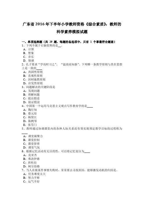 广东省2016年下半年小学教师资格《综合素质》：教师的科学素养模拟试题