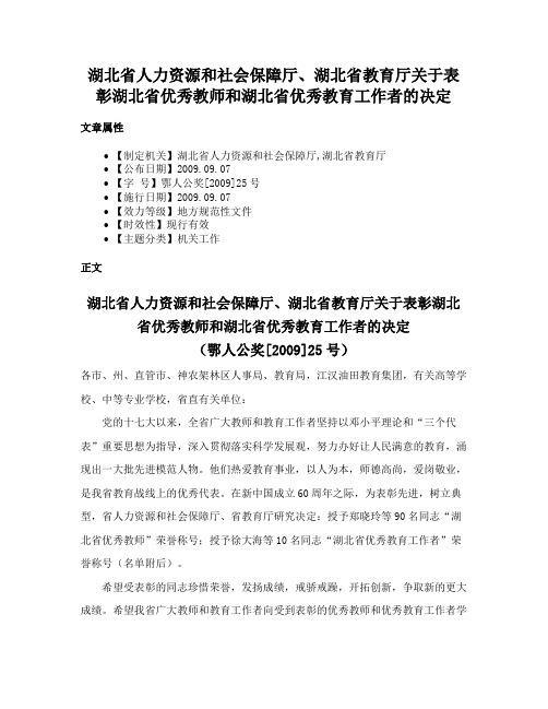 湖北省人力资源和社会保障厅、湖北省教育厅关于表彰湖北省优秀教师和湖北省优秀教育工作者的决定