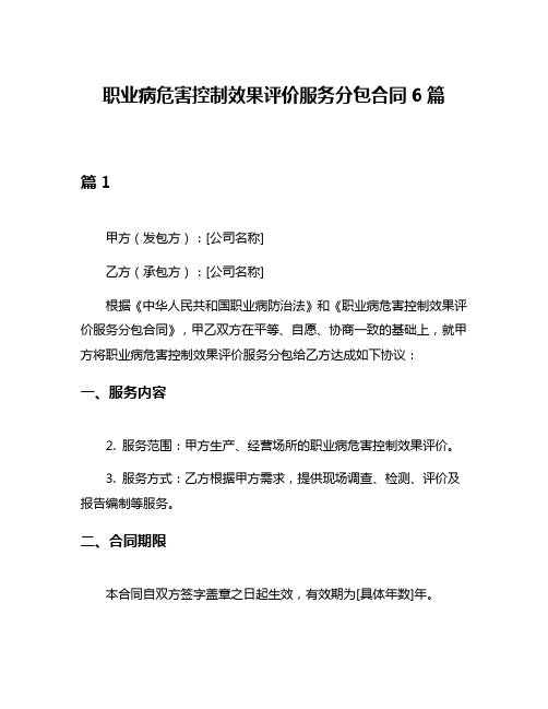 职业病危害控制效果评价服务分包合同6篇