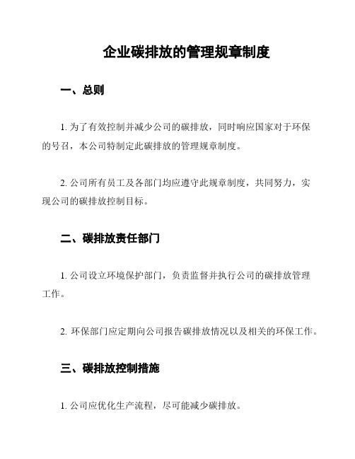 企业碳排放的管理规章制度