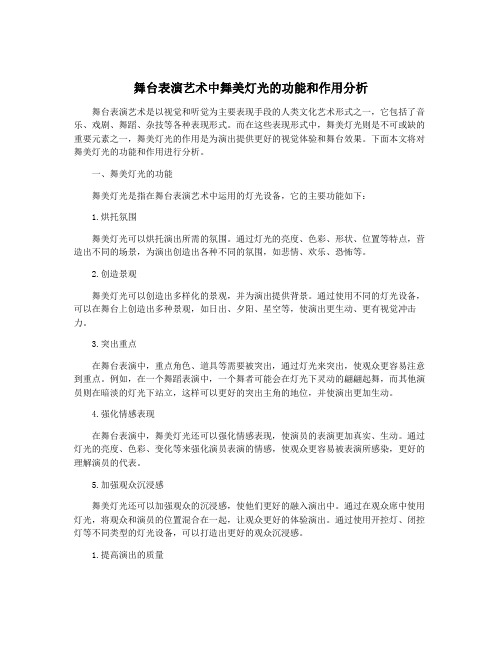 舞台表演艺术中舞美灯光的功能和作用分析