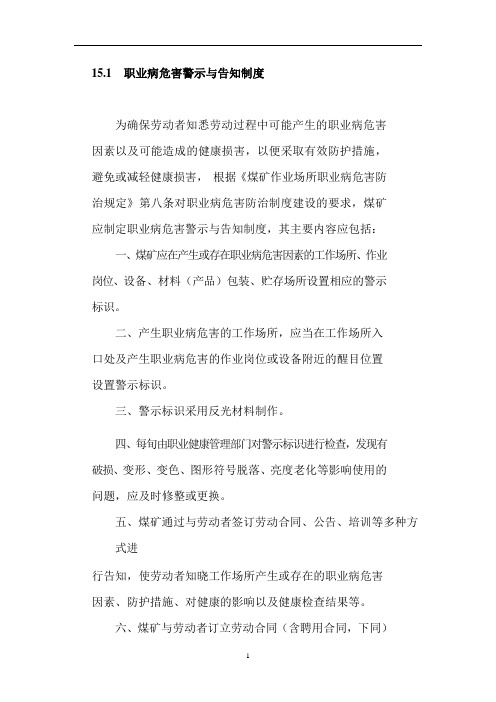 煤矿20版标准化-职业病危害警示与告知制度