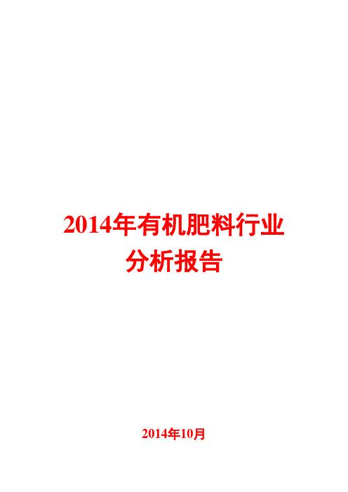 2014年有机肥料行业分析报告